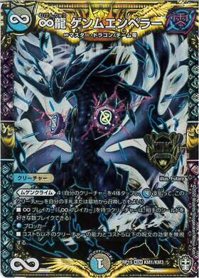 ∞龍 ゲンムエンペラー(2/112) | KGM | ドラゴンスター | デュエル