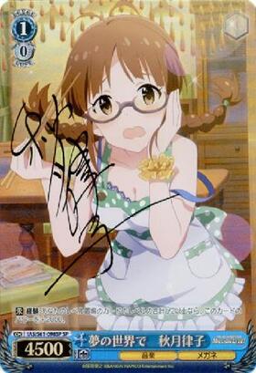 夢の世界で秋月律子(サイン)(IAS/S61-098SP) | SP | ドラゴンスター