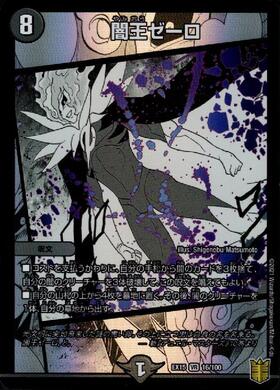 闇王ゼーロ(16/100) | VR | ドラゴンスター | デュエルマスターズ