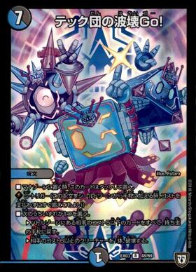 テック団の波壊Go! プロモ 4枚 テック団の波壊Go！ プロモ ver. 4枚