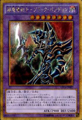 超魔導剣士-ブラック・パラディン(ウルトラ/初期デザイン)(QCLP-JP021