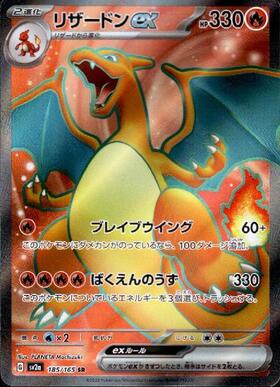 リザードンex(185/165 SR) | SR | ドラゴンスター | ポケモンカード