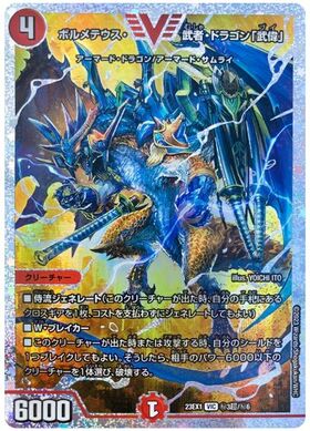 ボルメテウス・武者・ドラゴン｢武偉｣(VIC/DVR)(秘3超/秘6) | ダイヤ