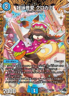 好詠音愛 クロカミ | R | ドラゴンスター | デュエルマスターズ