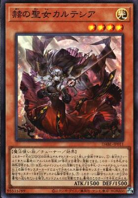 赫の聖女 カルテシア | スーパー | ドラゴンスター | 遊戯王