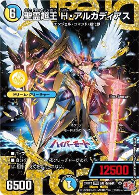 聖霊超王 H・アルカディアス(DM1秘/DM1) | DMR | ドラゴンスター