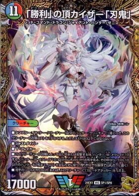 勝利｣の頂 カイザー｢刃鬼｣(VIC)(SP1/SP8) | ビクトリー | ドラゴン