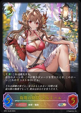 侮蔑の絶傑・ガルミーユ(SP01-U16) | UR | ドラゴンスター | シャドウ