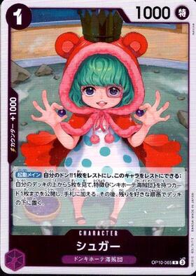 シュガー(OP10-065) | R | ドラゴンスター | ONE PIECEカードゲーム