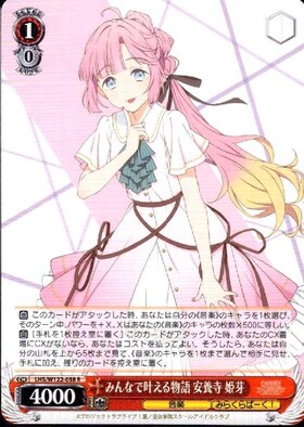 みんなで叶える物語 安養寺 姫芽(LHS/W122-038) | R | ドラゴンスター