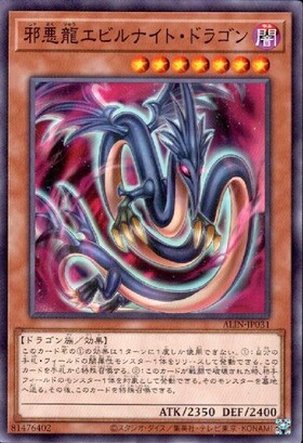 邪悪龍エビルナイト・ドラゴン | ノーマル/レア | ドラゴンスター | 遊戯王