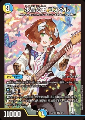 水晶の王 ゴスペル(S9/S10) | SR | ドラゴンスター | デュエルマスターズ