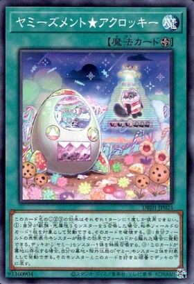 ヤミーズメント☆アクロッキー(高価N) | ノーマル/レア | ドラゴン