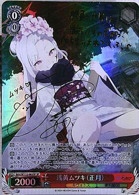 浅黄ムツキ(正月)(BAV/W112-083) | R | ドラゴンスター | ヴァイス