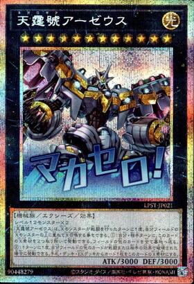 天霆號アーゼウス | シークレット | ドラゴンスター | 遊戯王