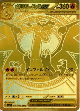 メガリザードンXex(MUR)(116/080) | 未登録 | ドラゴンスター