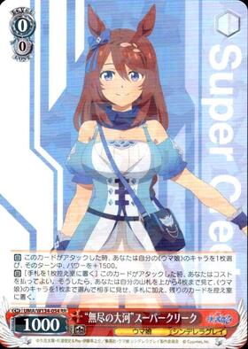 無尽の大河”スーパークリーク(SP/サイン)(UMA/W134-054SP) | SP