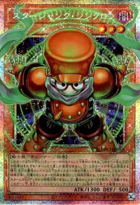 スタージャンク・シンクロン | プリズマティックシークレット