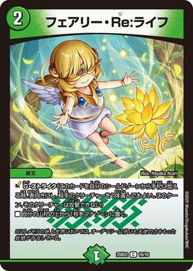 フェアリーRe:ライフ(C/20th)(7A/20) | 20thレア | ドラゴンスター