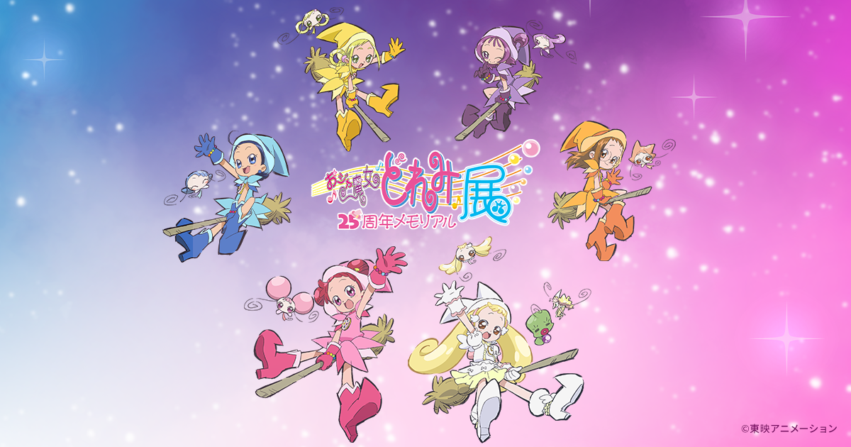 グッズ | おジャ魔女どれみ25周年メモリアル展