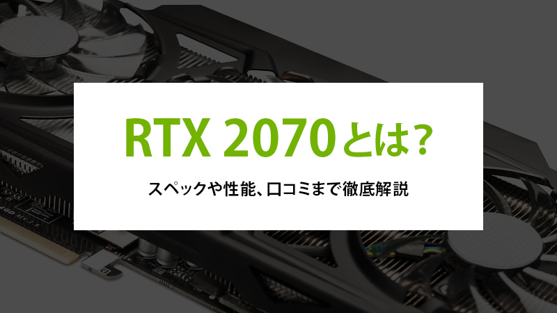 RTX 2070とは？スペックや性能、口コミまで徹底解説 - | 法人様向け