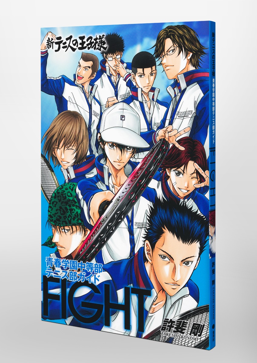 新テニスの王子様青春学園中等部テニス部ガイド『FIGHT』／許斐 剛