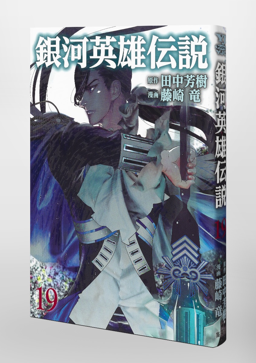 銀河英雄伝説 19／藤崎 竜／田中 芳樹 | 集英社 ― SHUEISHA ―