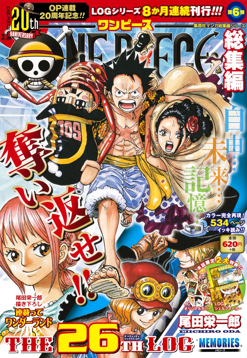ONE PIECE 総集編 THE 26TH LOG／尾田 栄一郎 | 集英社コミック公式 S