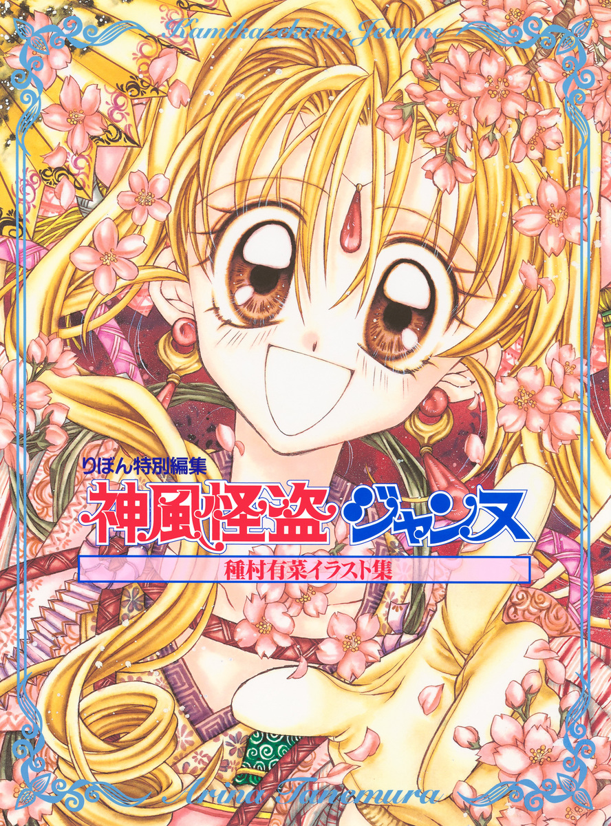 種村有菜イラスト集 神風怪盗ジャンヌ／種村有菜 | 集英社コミック公式