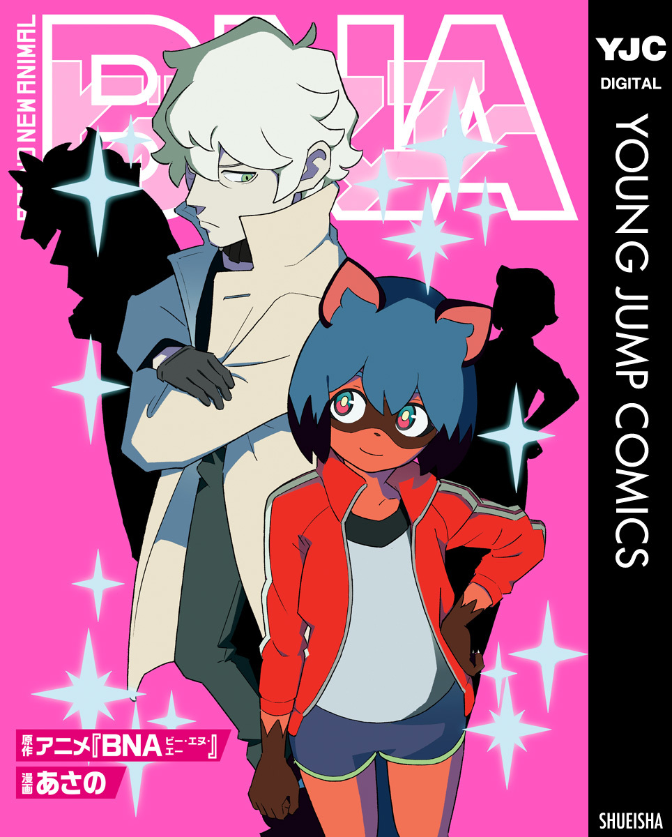 BNA ビー・エヌ・エー／アニメ『BNAビー・エヌ・エー』／あさの