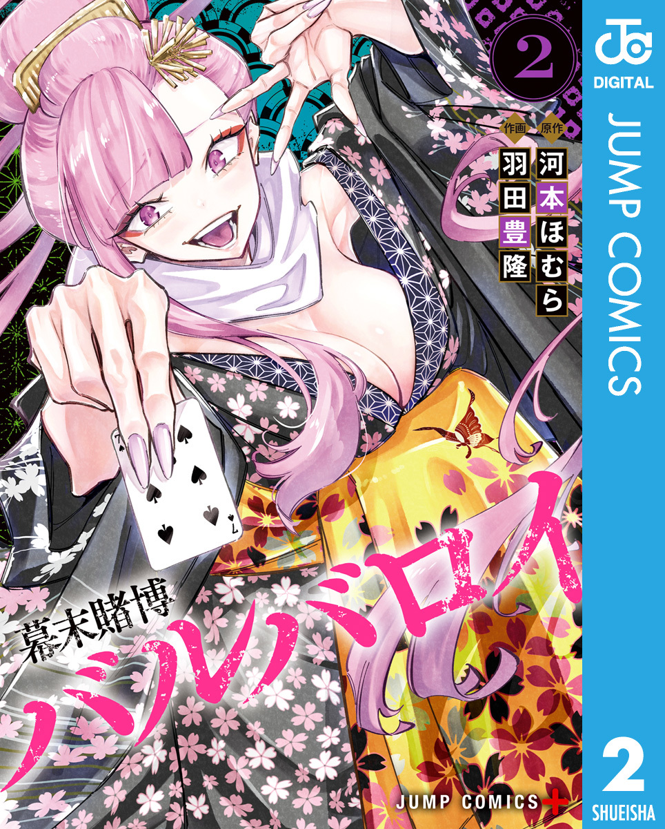 幕末賭博バルバロイ 2／河本ほむら／羽田豊隆 | 集英社 ― SHUEISHA ―