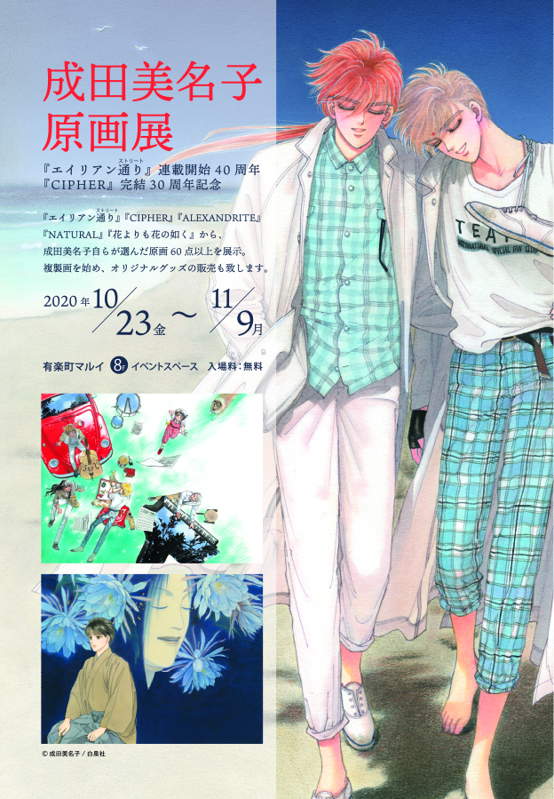 成田美名子 原画展』有楽町マルイで開催決定！｜最新情報｜doubleL,Inc