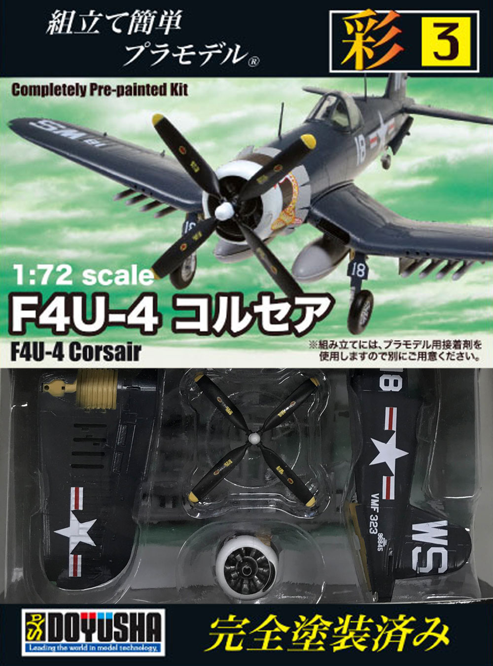 1/72 塗装済みプラモデル 彩シリーズ第3弾 F4U-4 コルセア – 名城