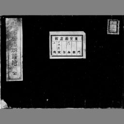 明治新撰播磨名所図絵 | NDLサーチ | 国立国会図書館