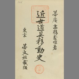 近世道具移動史 | NDLサーチ | 国立国会図書館