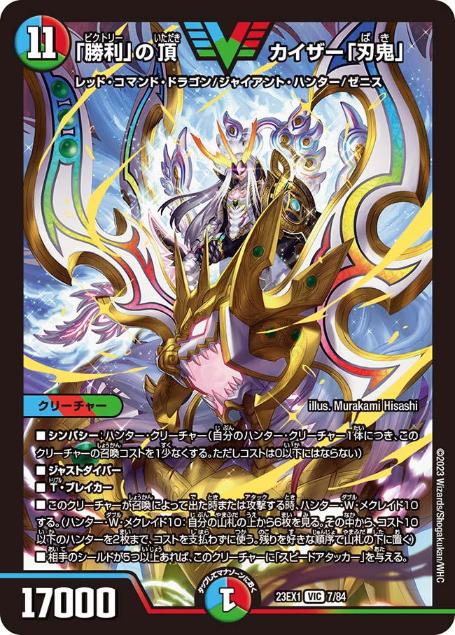 勝利」の頂カイザー「刃鬼」(DM23EX1 7/84) | デュエル・マスターズ