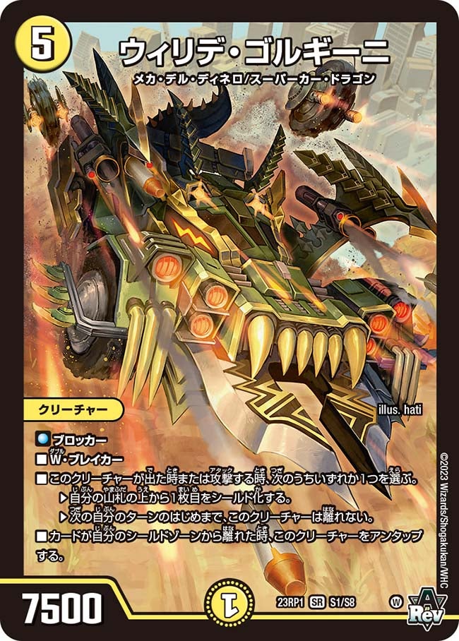 ウィリデ・ゴルギーニ(DM23RP1 S1/S8) | デュエル・マスターズ