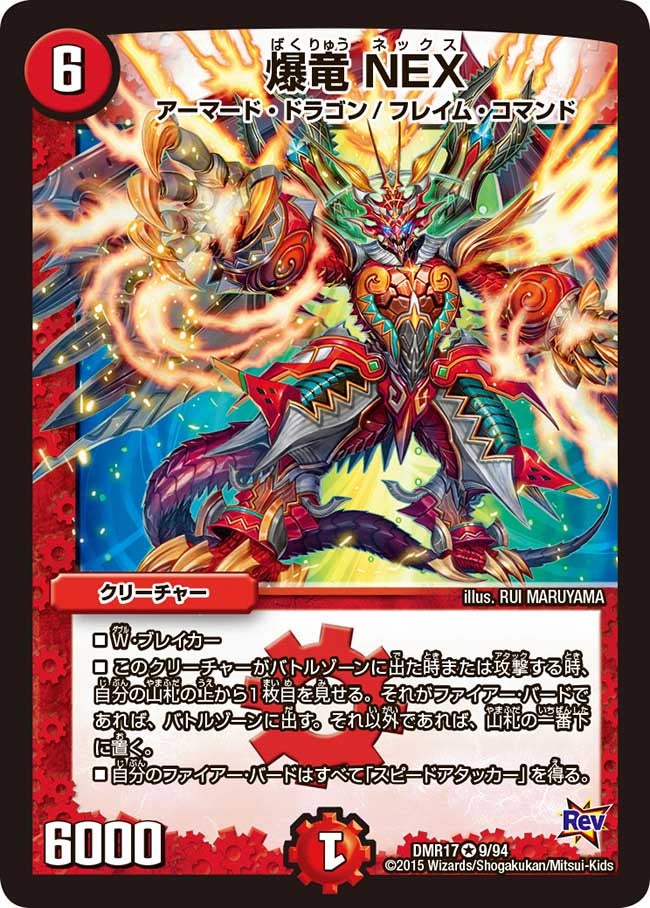 爆竜 NEX(DMR17 9/94) | デュエル・マスターズ