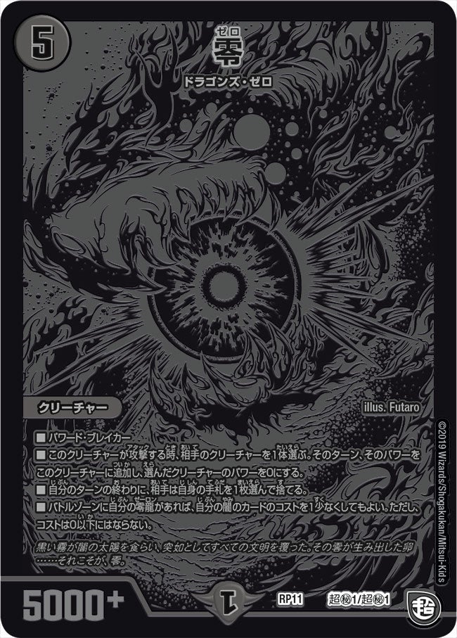 零(DMRP11 超㊙1/超㊙1) | デュエル・マスターズ