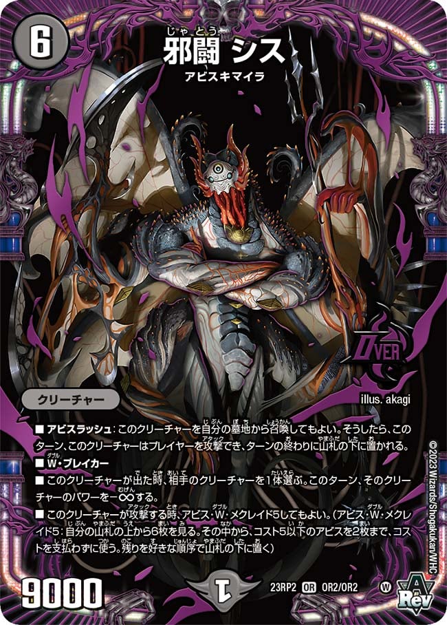 邪闘 シス(DM23RP2 OR2/OR2) | デュエル・マスターズ