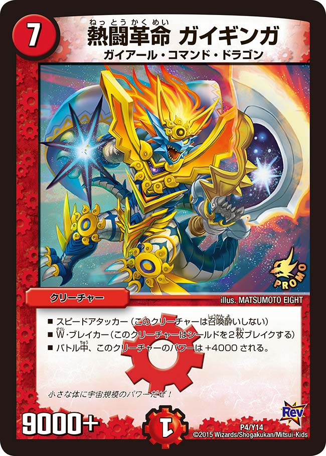 熱闘革命 ガイギンガ(DMPROMOY14 P4/Y14) | デュエル・マスターズ