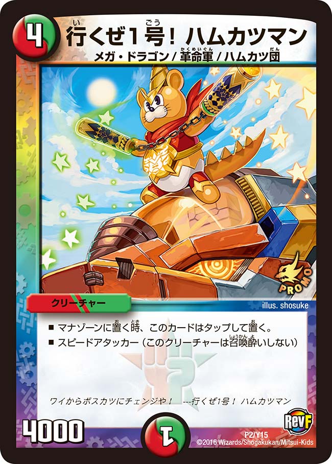 行くぜ1号！ハムカツマン(DMPROMOY15 P2/Y15) | デュエル・マスターズ