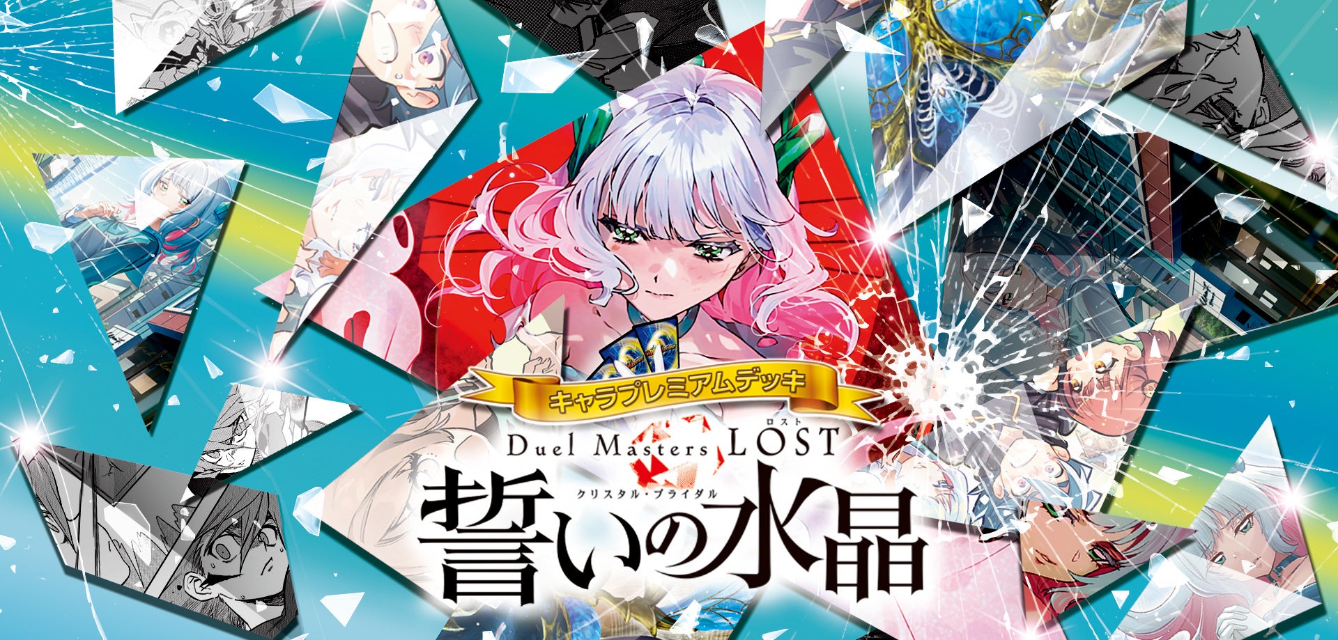 DM24-SP2 キャラプレミアムデッキ「デュエル・マスターズLOST」誓いの