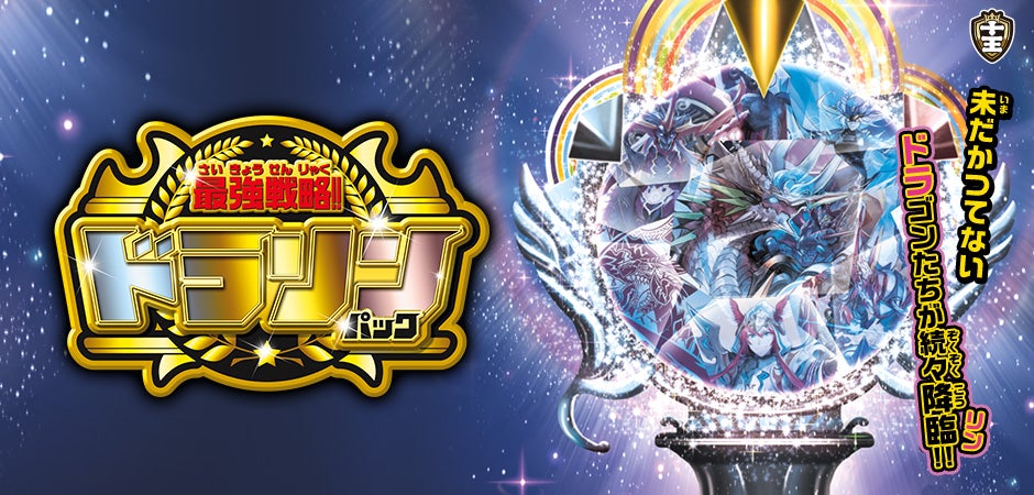 DMEX-12 デュエル・マスターズTCG 最強戦略!!ドラリンパック