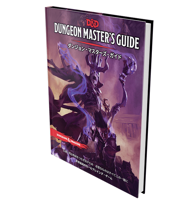 ダンジョン・マスターズ・ガイド｜製品情報 | ダンジョンズ