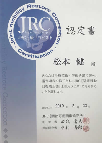 JRC（関節可動回復矯正法）｜当院の治療法｜未来堂整体院 -みらい整骨
