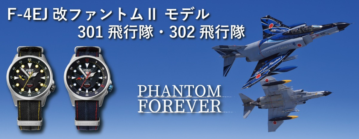 航空自衛隊・腕時計「F-4 F-4EJ(改) PHANTOMⅡ MODEL」発売中！ - 航空