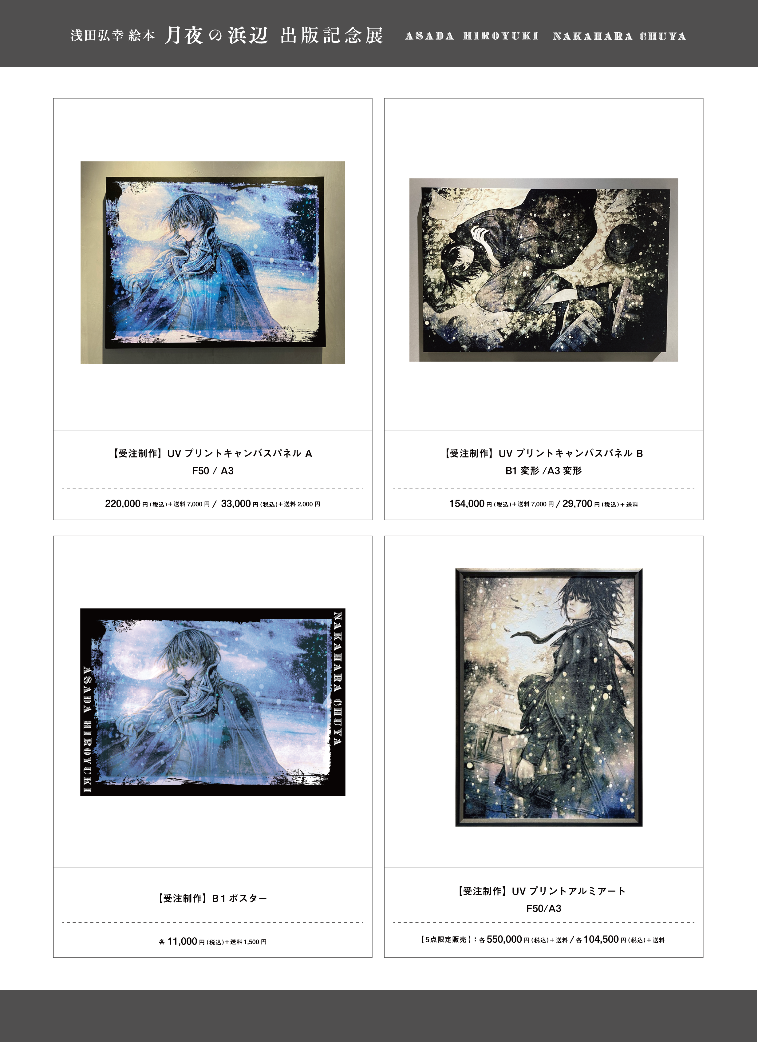 浅田弘幸 絵本『月夜の浜辺』出版記念展| Déesse space caiman shibuya