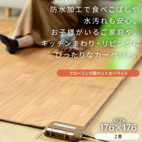 dショッピング |ホットカーペット フローリング調 2畳 ホット