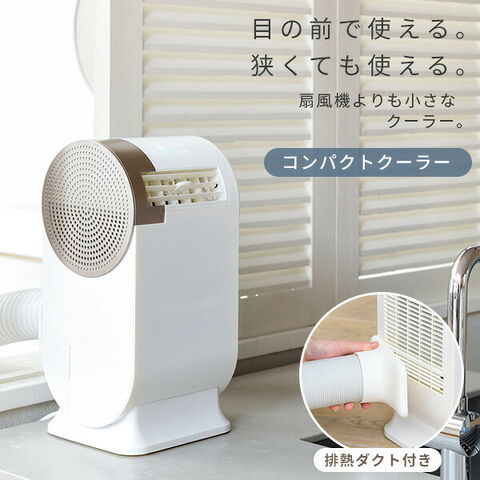 dショッピング |スポットクーラー 家庭用 小型 コンパクトクーラー YEC